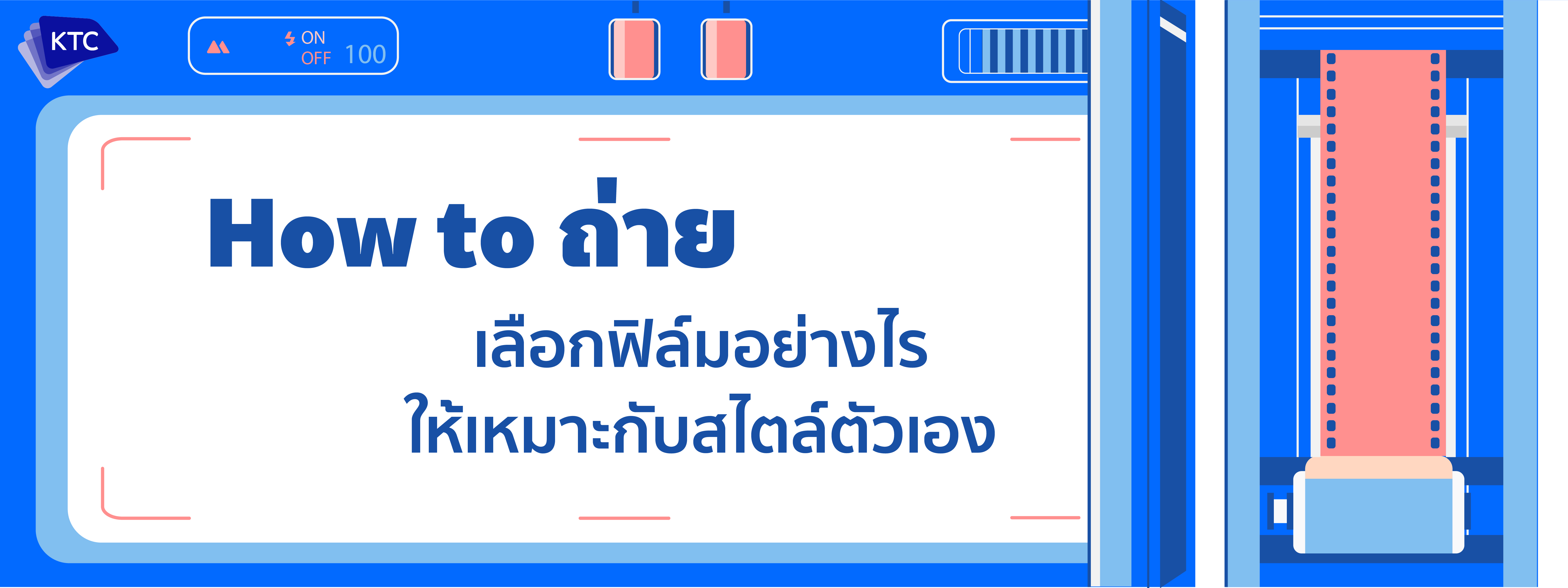 HOW TO เลือกฟิล์มยังไงให้เหมาะกับสไตล์ตัวเอง